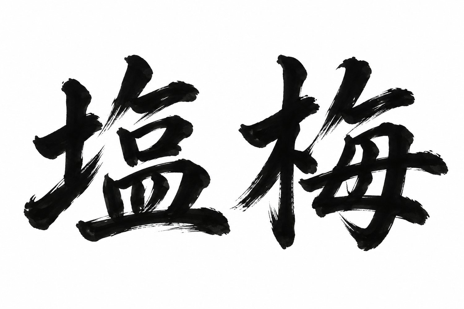 塩梅